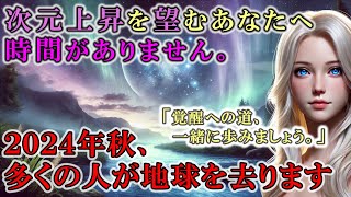 2024年のアセンション - プレアデスからの高次元シフトガイド【魂の選択と覚醒の旅】【スターシード、ライトワーカー】」