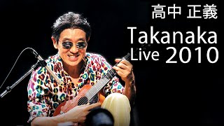 Masayoshi Takanaka (高中 正義) (軽井沢白昼夢) - Takanaka Super Live (2010) (720p)
