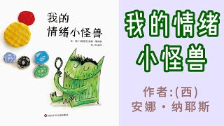 《我的情绪小怪兽》（西）安娜・纳耶斯#情绪管理#中文绘本 #亲子阅读 #中文繪本#親子閱讀#兒童繪本#睡前故事#童故事中文#睡前故事中文 #Chinese Picture Books