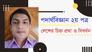 পদার্থবিজ্ঞান ২য় পত্র । লেন্সের চিহ্ন প্রথা ও বিবর্ধন । মিঞা বাজার কলেজ