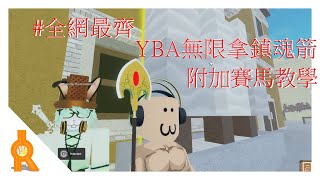 YBA無限拿鎮魂箭教學(Roblox 完整版)+賽馬教學