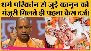 UP : Yogi Government के Religious Conversion Ordinance के तहत Bareilly में register हुआ first case