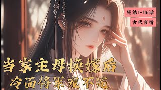 完结《当家主母换嫁后，冷面将军宠不完》1-116 肖洛重生换嫁将军府。 上一世肖洛被恋爱脑蒙蔽，对虚伪自私残暴的私生皇子情有独钟，助他坐上皇位后，被残忍杀害。” #女頻 #古言 #完结