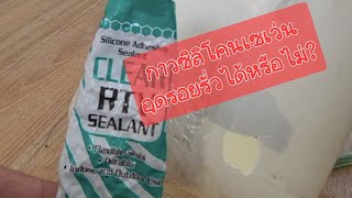 อุดรอยรั่วถังน้ำด้วย กาวซิลิโคนเซเว่น #diy #พ่อบ้านใจกล้า#กาว #ซิลิโคน