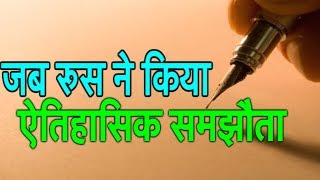 जब रूस ने किया ऐतिहासिक समझौता | Bharat Tak