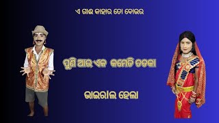 କମେଡି ତଡକା ଏ ଗାଈ   କାହାର ତୋ ବୋଉର ପୁଣି ଆଉ ଏକ   ଭାଇରIଲ ହେଲା /MAA BELESUNI RAMANATAKA JATRA SUNIL