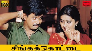 நான் அவருக்கு கொடுத்தேன் அவரு எனக்கு கொடுத்தாரு - Singakottai | Tamil Movie Scenes | Arjun