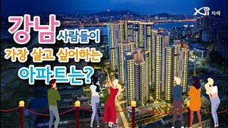 강남사람들이 가장 살고 싶어하는 아파트는?