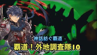 【幻獣契約クリプトラクト】覇道！外地調査隊    神話紡ぐ覇道