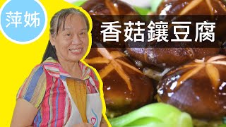 萍姊教你做#香菇鑲豆腐