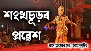 শংখচূড়ৰ প্ৰৱেশ || ৰাস মহোৎসৱ, হাফলুটিং, ২০২৪ || Rakh Hafaluting 2024 || Sivasagar Rakh || #SNN