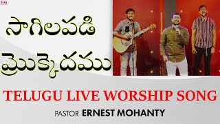 SAAGILAPADI MROKKEDHAMU | CHRISTIAN TELUGU LIVE WORSHIP SONG |ERNEST MOHANTY| NEW LIFE INTERNATIONAL