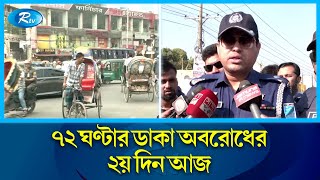 অবরোধের বিষয়ে জানাতে রাজধানীর কাকরাইল মোড়ে  থেকে সরাসরি  | Kakrail  | Rtv News