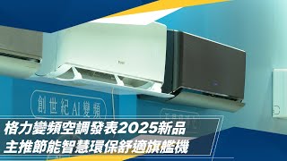 格力變頻空調發表2025新品　主推AI智慧節能環保舒適旗艦機