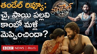 Thandel Review: దేశభక్తి, ప్రేమను కలగలిపి తీసిన తండేల్ ఎలా ఉంది? చై, పల్లవి జంట మ్యాజిక్ పనిచేసిందా?