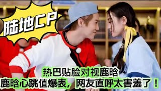 【陆地CP】热巴贴脸对视鹿晗，鹿晗心跳值爆表，网友直呼太害羞啦