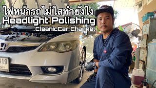 CleanicCar Ep.12 ขัดโคมไฟหน้ารถทำยังไง?