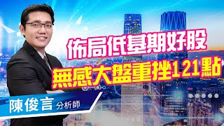 2021.04.21 股市照妖鏡 陳俊言分析師【佈局低基期好股 無感大盤重挫121點】