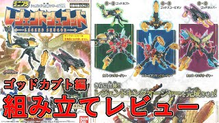 ミニプラ シュゴッド合体シリーズ02 キングオージャー/レジェンドシュゴッド/ゴッドカブト編 組み立てレビュー【ゆい・かじ】