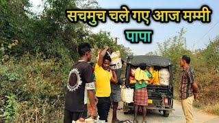 सचमुच चले गए आज मम्मी पापा|Odisha rural village life