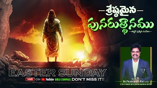 శ్రేష్ఠమైన పునరుత్థానము !?  EASTER SUNDAY SPECIAL MESSAGE || PBKR Garu || BIBLE COMPASS