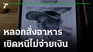 มอบตัวแล้ว! สาวหล่อแสบ หลอกสั่งอาหารเชิดหนี | 13-12-64 | ข่าวเที่ยงไทยรัฐ