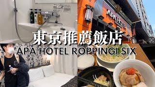 【日本飯店🇯🇵】東京六本木/APA HOTEL ROPPONGI SIX🏨/一風堂🍜/日常VLOG