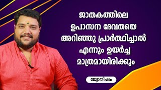 ജാതകത്തിലെ ഉപാസന ദേവതയെ അറിഞ്ഞു പ്രാർത്ഥിച്ചാൽ എന്നും ഉയർച്ച മാത്രമായിരിക്കും  | 9567955292