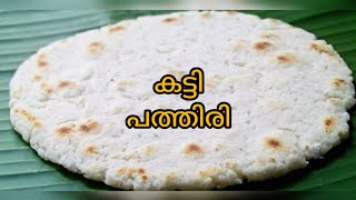 കട്ടി പത്തിരി |katti pathiri