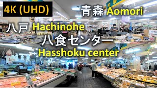 【4K】青森 八戸 八食センター  Aomori Hachinohe Hasshoku Center