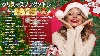 【作業用BGM】人気クリスマスソング - 洋楽オシャレな名曲メドレー 🎅🏼✨Christmas Songs 2025【クリスマスソングBGM集, 広告なし】