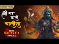 श्री महाकाली चालीसा With Lyrics | Most Powerful Kali Mata Mantra | Jai Kali Kalimal Haran #kali