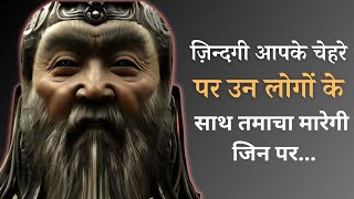 || चीनी दार्शनिक कन्फ्यूशियस के अनमोल विचार || Confucius Quotes in Hindi | Life Changing Quotes