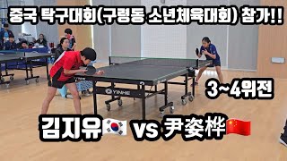 중국 탁구대회 참가 3~4위전 김지유 vs 尹姿桦  the 3rd and 4th place in the Chinese TableTennis Tournament