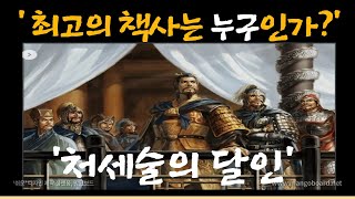 [12화] 삼국지 최고의 모사, 최고의 책사는 누구인가