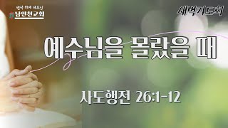 예수님을 몰랐을 때(사도행전 26:1~12) 2023.8.8(화) *8분 28초에 시작