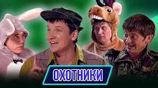 Номер Охотники  - Концерт Мужхитёры