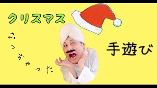 クリスマスになっちゃった手遊び【童謡 ダーさん】Ten little Indian boys