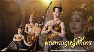 มณฑาภฤษฏ์สักการ  | สงวนลิขสิทธิ์มหาวิทยาลัยราชภัฏสุรินทร์