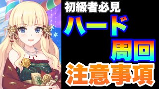 【実況プリコネR】ハード周回で注意すべきこと（※初級者必見）