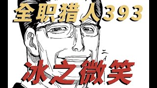 收手吧西索！外面全是团粉！一起来看全职猎人暗黑大陆篇！第393话