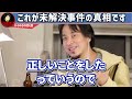 【削除覚悟】もう限界なので言ってはいけない話をします。日本の不可解な未解決事件の真相を話してしまうひろゆき【切り抜き 論破】