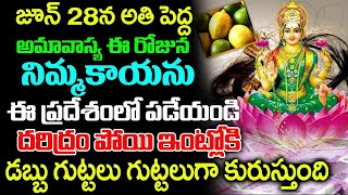 జూన్ 28 అమావాస్య రోజున నిమ్మ కాయను ఈ ప్రదేశంలో పడేయండి దరిద్రం పోయి ఇంట్లోకి డబ్బు వస్తూనే ఉంటుంది