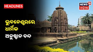 ରାଜଧାନୀରେ ବନ୍ଦ ହେଲା ଧାର୍ମିକ ଅନୁଷ୍ଠାନ, ସୂଚନା ଦେଲେ BMC କମିଶନର Premchand Choudhury