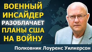 Глава Госдепа РАСКРЫВАЕТ процесс ведения войны | Лоуренс Уилкерсон