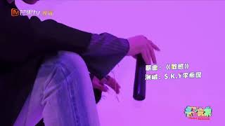 【李希侃】20211105音樂玩家-《敏感》