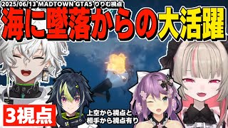 【3視点】全ては作戦通り！？ヘリが墜落するも船上へ乗り込んで銃撃戦をするカゲツ＆りりむの大活躍！/どこでも釣りをするりりむ【魔界ノりりむ/叢雲カゲツ/にじさんじ/GTA切り抜き】相手側視点あり