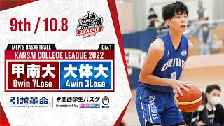 甲南大学vs大阪体育大学【9th／2022Div1】［2022年度関西学生バスケットボールリーグ戦］