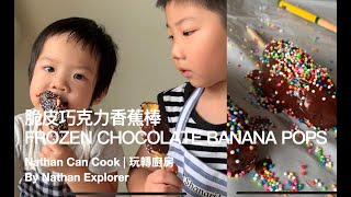 只需三種材料-脆皮巧克力香蕉棒 3-ingredient-only Frozen Chocolate Banana Pops