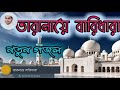 jamia madania baridhara তারানা ই বারিধারা amdadul hoque official